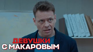 Девушки с Макаровым: 4 сезон, 1 серия