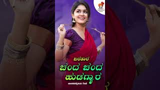 ಬರತಾರ ಚಂದ ಚಂದ ಹುಡಗ್ಯಾರ |Barathara Chanda Chanda Hudgyara| | KannadaDJSong | JawariMasthMandi