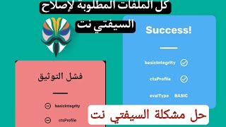 اصلاح مشكلة السيفتي نت | كل ملفات أصلاح safetynet