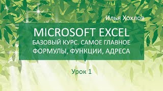 Уроки MS Excel - Самое важное из базового курса простым языком. Илья Хохлов / Урок 1