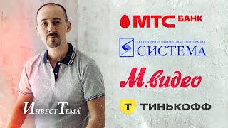 Тинькофф готовится к старту торгов / АФК Система, как револьвер / Разбор МТС Банка и М.Видео