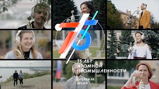 "Мы бережём этот мир!" Гимн атомных городов