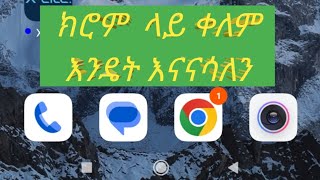 ክሮም ላይ ቀለም እንዴት እናናሳለን #ዩቱብ #ቀለም #shorts