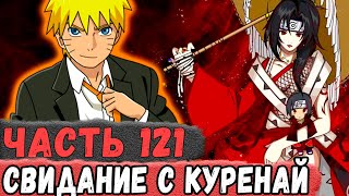 [Неудача #121] НАРУТО Охмуряет ДЕВУШЕК КОНОХИ Из Альтернативного МИРА! | Альтернативный Сюжет Наруто