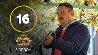 Сериал Будиночок на щастя 3 сезон 16 серия | КОМЕДИЯ 2022| НОВИНКА | СЕРИАЛЫ 2022