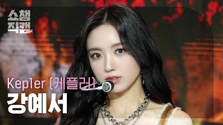 [쇼챔직캠 4K] Kep1er YESEO(케플러 강예서) - PROBLEM | Show Champion | EP.523 | 240626