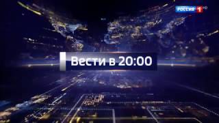 Межрекламные заставки "Вести в 20:00" HD (Россия 1, 2016 - 2017)