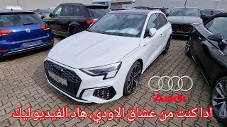 اسعار سيارات الاودي المستعملة حاليا في المانيا Audi