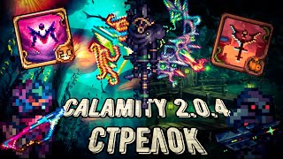 Calamity 2.0.4 | Полный гайд на класс стрелка. Все о билдах в Каламити моде на Террарию