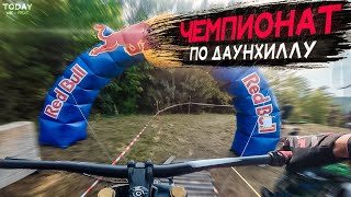 ►РЕД БУЛЛ ЧЕМПИОНАТ по ДХ - Baltic DH Cup | ПАДЕНИЯ на ДУНХИЛЛЕ ◄ [Today We Ride]