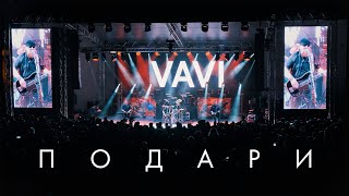 Vavi - Подари