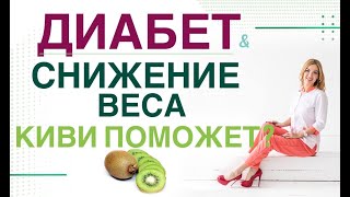 💊 ДИАБЕТ И ПОХУДЕНИЕ: ЧЕМ ПОМОЖЕТ КИВИ? Врач эндокринолог, диетолог Ольга Павлова.