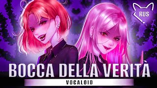 Bocca della Verità ft. flower [ VOCALOID ] русский кавер от @Tanri3 & @LiaCamellia