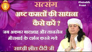 (19-03-2023) सत्संग | गुरू नाम की जहाज में बैठो | अष्ट कमलों की साधना कैसे करें | साध्वी शील दीदी जी