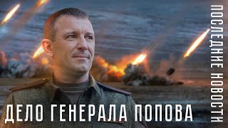 Дело генерала Ивана Попова. Последние новости. Выпустят, пойдёт на фронт? //t.me/iotrakovskiy