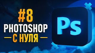 Курс Фотошоп с Нуля #8 - Работа с кистями и их настройка / Анимация в Фотошопе