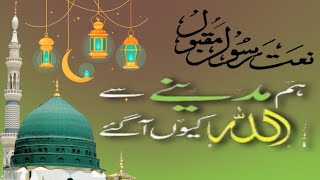 Naat-e-Rasool || ہم مدینے سے اللّٰہ کیوں آگئے قلب حیراں وہیں رہ گئی