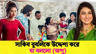 সাকিব এবং বুবলীকে, অপু বিশ্বাস এর চরম (অপমান) | অপু বিশ্বাস এর এমনটা উচিৎ হয়নি | Shakib khan | Bubly