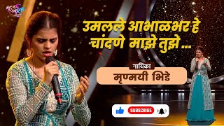 Umalale Abhalbhar he - Mrunmayi Bhide | उमलले आभाळभर हे.. | अप्रतिम गायन #viral #muramba