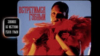 Jakonda, Dj Nejtrino, Fedor Fomin - Встретимся Губами