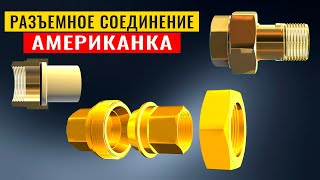 Что такое разъемное соединение "Американка". Для чего нужна американка в сантехнике.