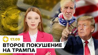 Новое покушение на Трампа | Школьник с молотком в Челябинске | ВС РФ выводит флот из Новороссийска