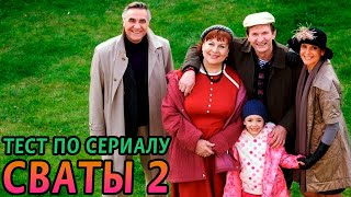 Тест по сериалу СВАТЫ 2