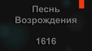 №1616 Над тайгой засыпающей | Песнь Возрождения