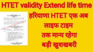 HTET validity Extend life time, हरियाणा HTET एक अब लाइफ टाइम तक मान्य रहेगा बड़ी खुशखबरी