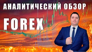 Аналитический прогноз рынка форекс 08 08 2024 Анализ валютных пар eurusd gbpusd brend gold usdjpn