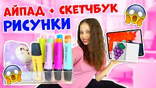 Рисую СЛОЖНЫЕ Рисунки в Айпаде👉в Скетчбуке и по КЛЕТОЧКАМ