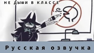 "НЕ ДЫШАТЬ В КЛАССЕ!" Бумажное образование. Озвучка ржачка. На русском.