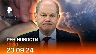 Рен тв новости 23.09.24 Срочные новости