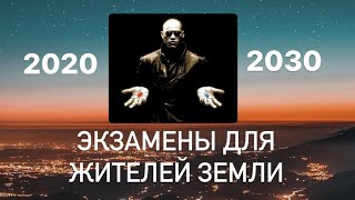 Главный экзамен на Земле с 2020 по 2030 годы! Ответы на вопросы. Эфир от 16.10.2021