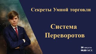 Секреты Умной торговли. Система ПЕРЕВОРОТА.