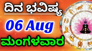 06 August 2024 ಜ್ಯೋತಿಷ್ಯ ಇಂದಿನ ರಾಶಿ ಭವಿಷ್ಯ ಕನ್ನಡ ಜ್ಯೋತಿಷ್ಯ Today's Rashi Bhavishya Kannada Astrology