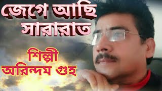 BENGALI SONG/JEGE ACHI SARARAT/ARINDAM GUHA/BENGALI GAZAL SONG/BENGALI MELODY SONG/BANGLA GAAN