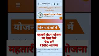 mahtari Vandana Yojana ka payment status kaise check Karen