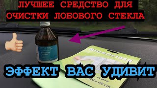 ОБ ЭТОМ ДОЛЖЕН ЗНАТЬ КАЖДЫЙ ВОДИТЕЛЬ!СРЕДСТВО ДЛЯ ОЧИСТКИ ЛОБОВОГО СТЕКЛА ИЗНУТРИ