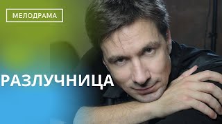 МНОГОПЛАНОВЫЙ СЕРИАЛ С НЕОЖИДАННЫМИ ПОВОРОТАМИ СЮЖЕТА! Разлучница! ВСЕ СЕРИИ СРАЗУ! ПОЛНЫЙ ФИЛЬМ!