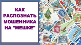 Мошенники на "Мешке": как распознать?