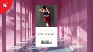 Тренировка мышц кора + кардиотренировка — CORE & CARDIO с Анастасией Филипьевой | 13.08.24