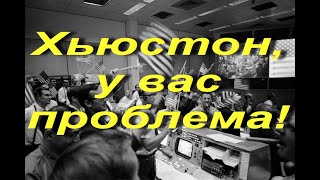 Хьюстон, у вас проблема!