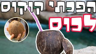 ניסיתי להפוך קוקוס לקערה !