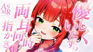 【ASMR/耳かき】両耳同時指かきでたっぷりと癒す日🌟【VTuber/耳かきボイス /EarCleaning/睡眠導入/ゴリゴリ/鼓膜/Japanese/こりす】