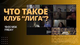 ✅ "Кузница Трейдера": Что такое закрытый клуб "Лига"?