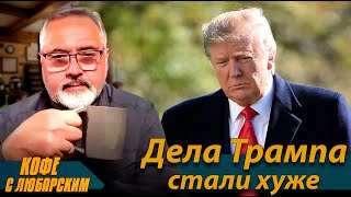 ⚡️Украина Может Спасти Трампа⚡️Истинная Цель Курской Операции⚡️На Холодную Войну Денег Нет