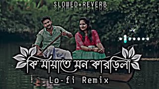 ❤️🥀🤞) কি মায়াতে মন কাড়িলা|Ki Mayate Mon Karila|(Slowed+Reverb) Lo-fi Remix | RLS