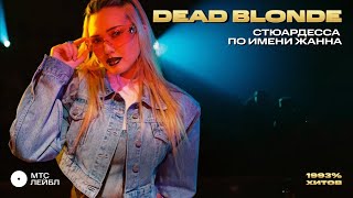 DEAD BLONDE – Стюардесса по имени Жанна | 1993% ХИТОВ. Фильм-концерт!