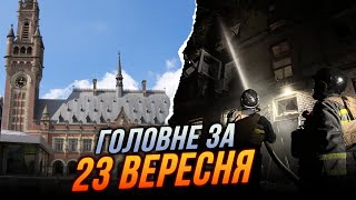 🔥РФ ударила по Запорожью, есть последствия! В ГААГЕ начали слушания против России, Скандал в Одессе